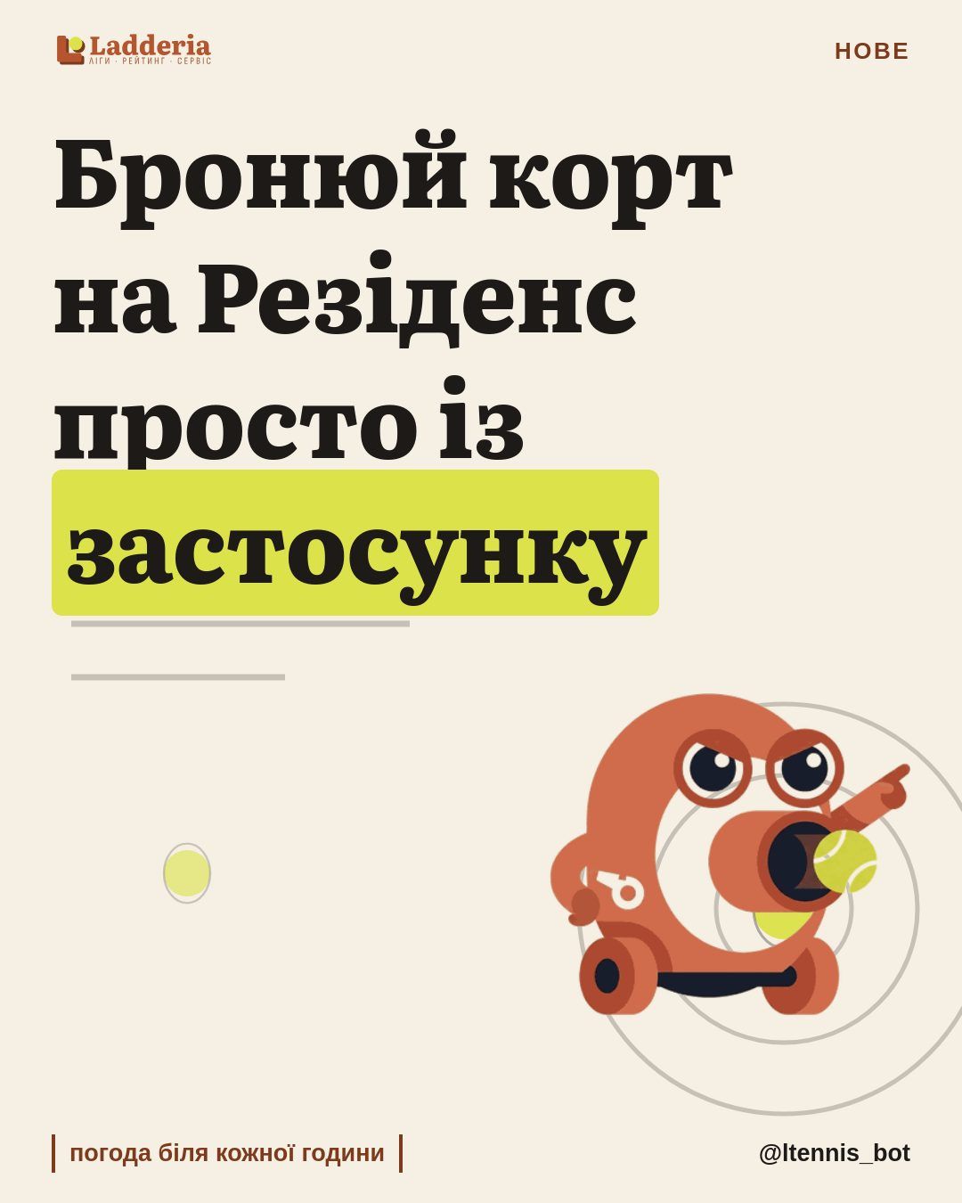 Бронювання корту на Резіденс тепер у застосунку