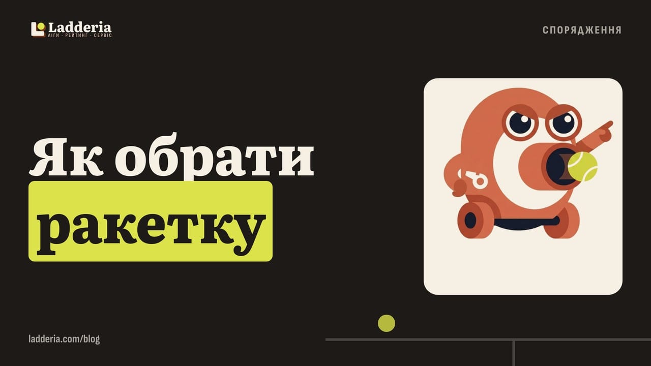 Як обрати ракетку, коли граєте рік-два
