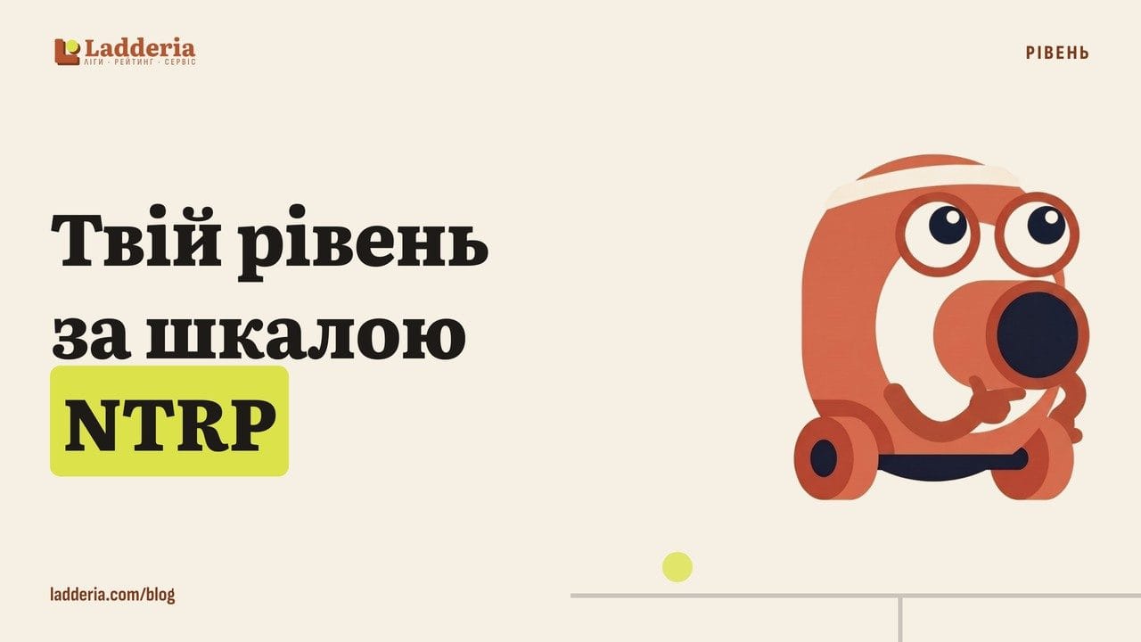 Як визначити свій рівень у тенісі: шкала NTRP простими словами