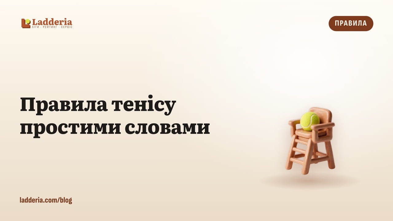 Правила тенісу простими словами: рахунок, гейми, сети і тай-брейк