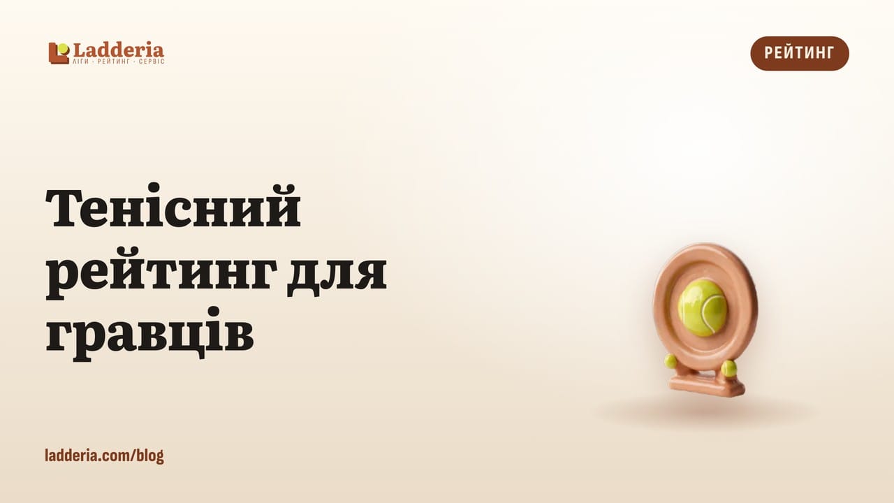 Тенісний рейтинг для гравців: як він рахується і навіщо він тобі