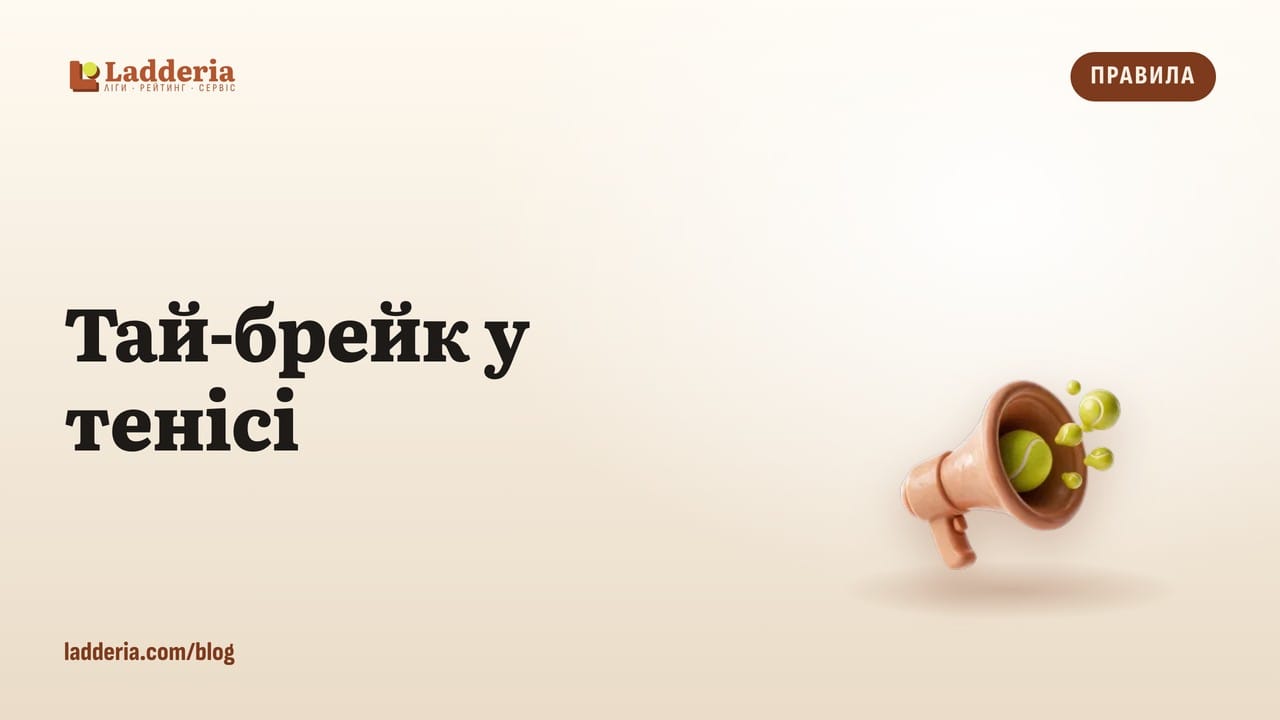 Тай-брейк у тенісі: правила, супертай-брейк і як його вигравати
