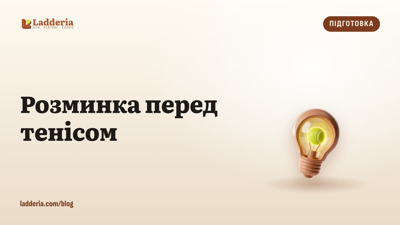 Розминка перед тенісом: 10 хвилин, які бережуть від травм