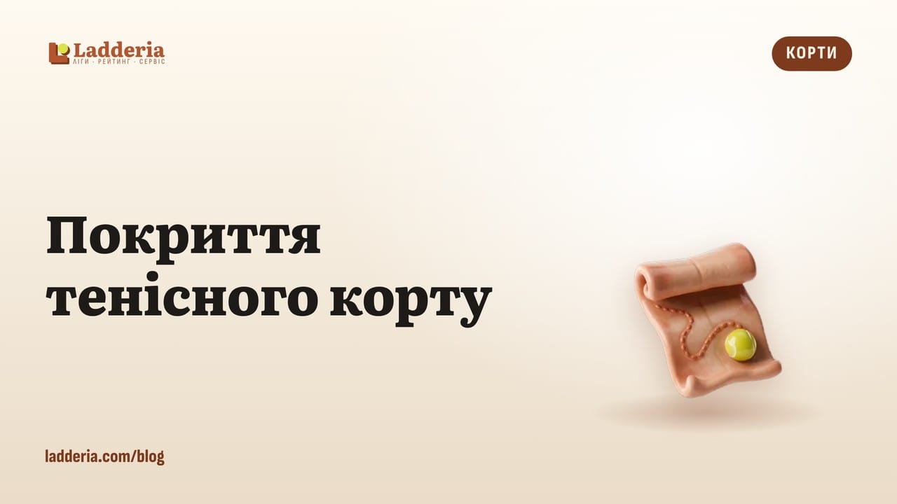 Покриття тенісного корту: хард, ґрунт, трава і штучна трава