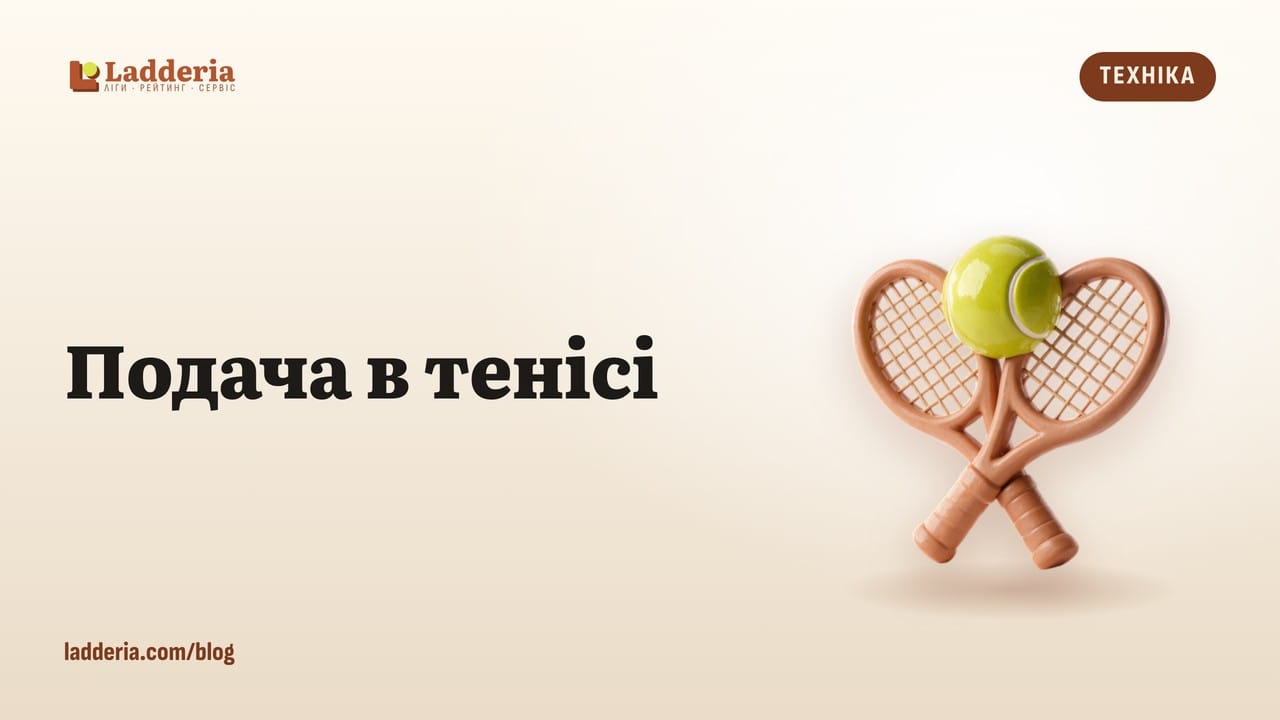 Подача в тенісі: 7 вправ, щоб подавати стабільніше
