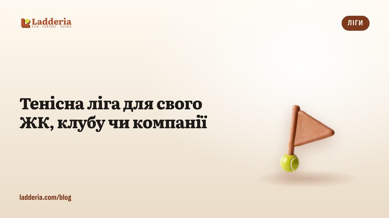 Тенісна ліга для свого ЖК, клубу чи компанії: як створити і з чого почати