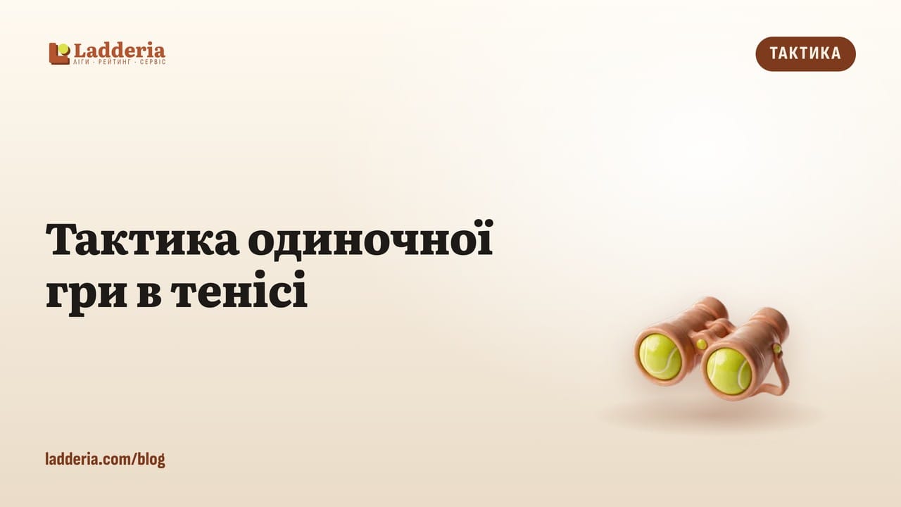 Тактика одиночної гри в тенісі: 8 правил, які виграють очки
