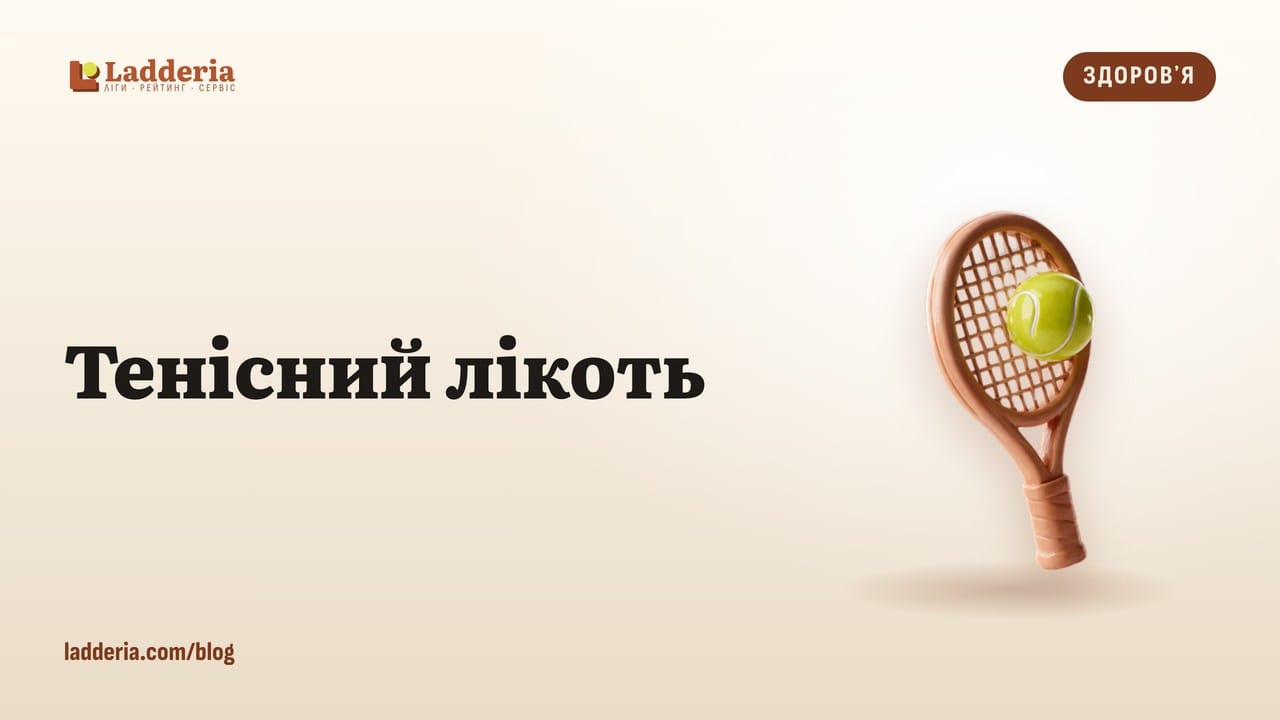 Тенісний лікоть: чому болить і як грати без болю