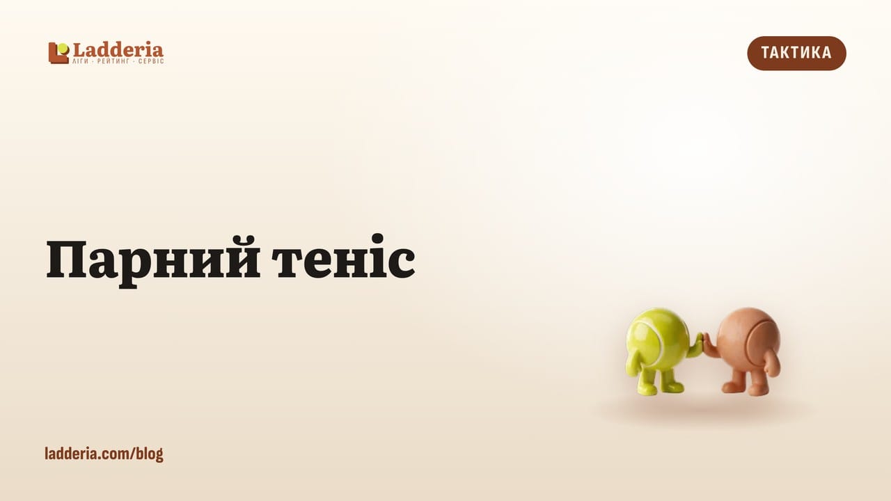 Парний теніс: позиції, комунікація і тактика для пари