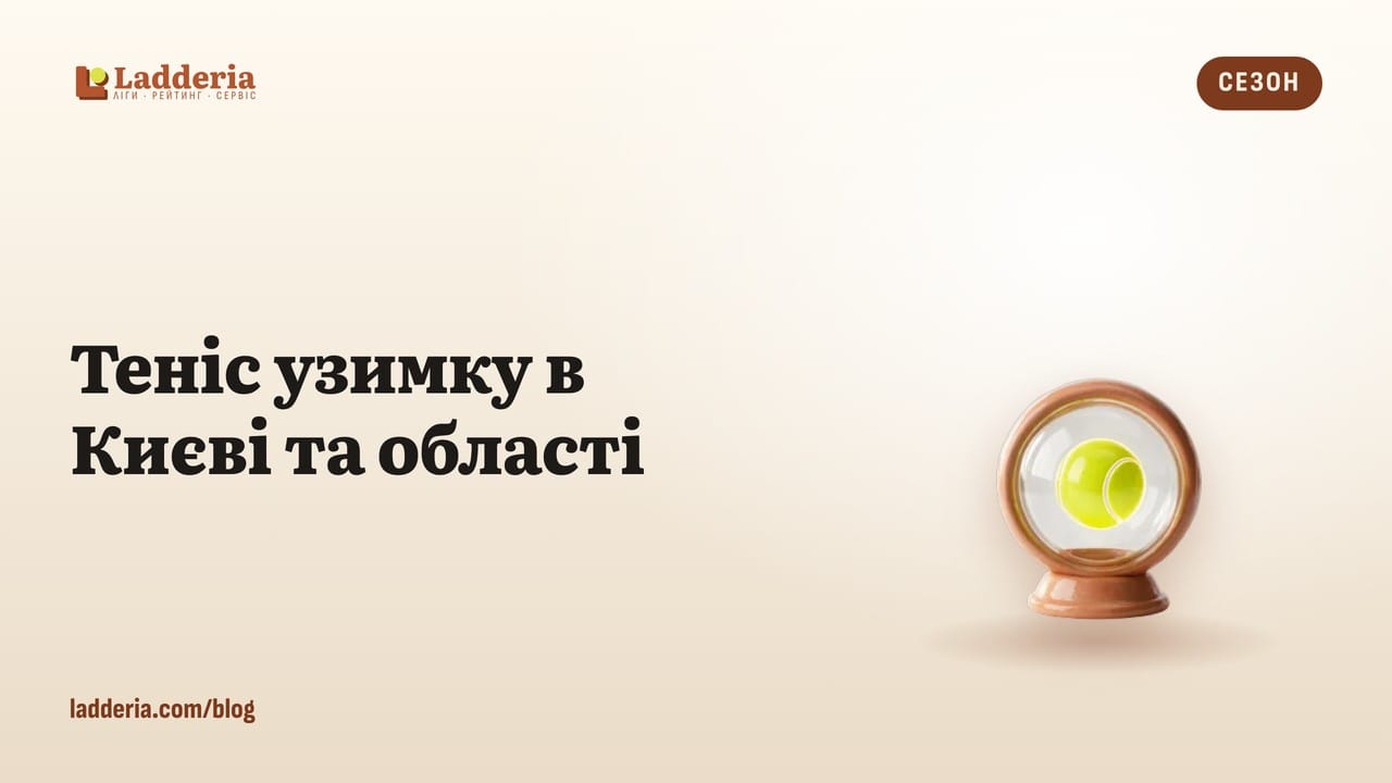 Теніс узимку в Києві та області: як грати й не втратити форму