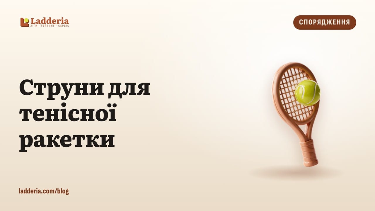 Струни для тенісної ракетки: який тип і натяг обрати