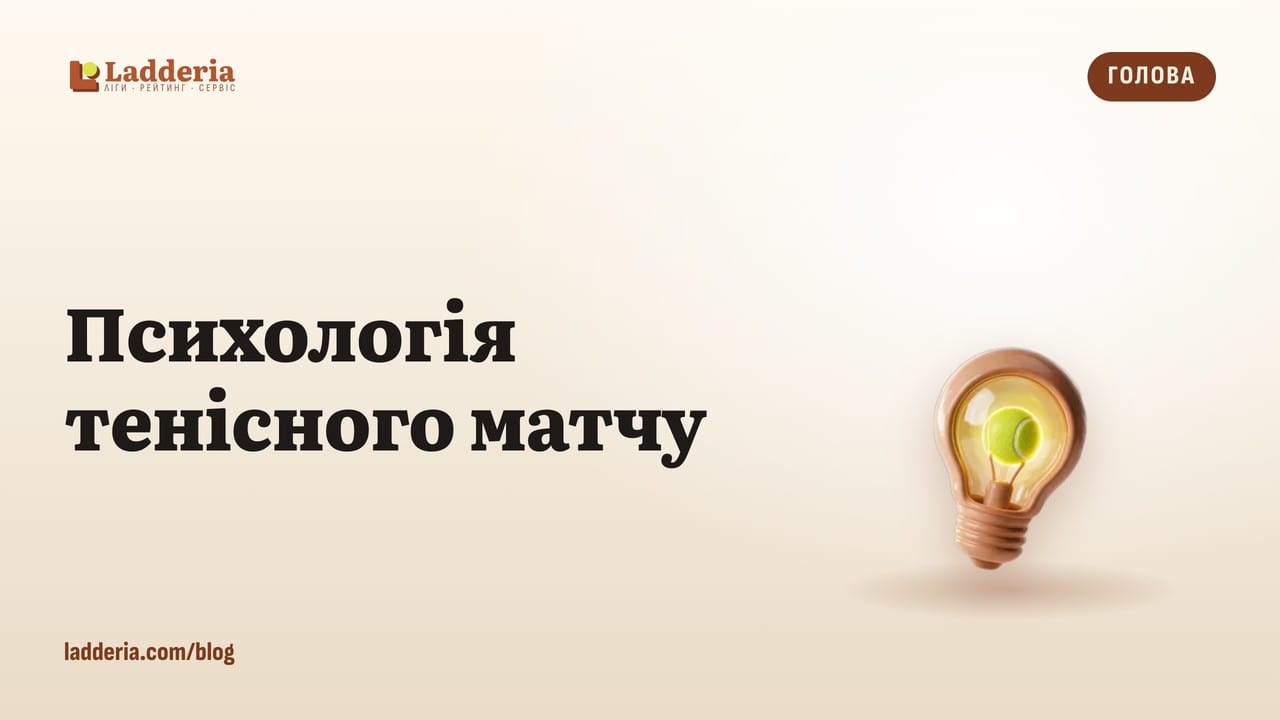 Психологія тенісного матчу: як не нервувати на важливих очках