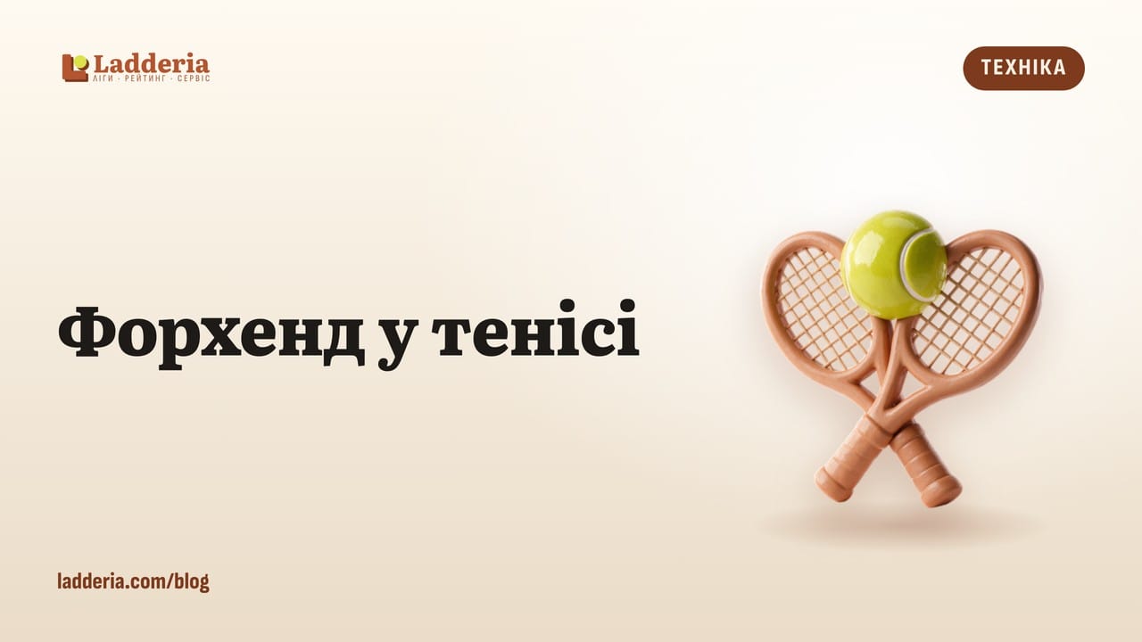 Форхенд у тенісі: техніка удару справа для початківців