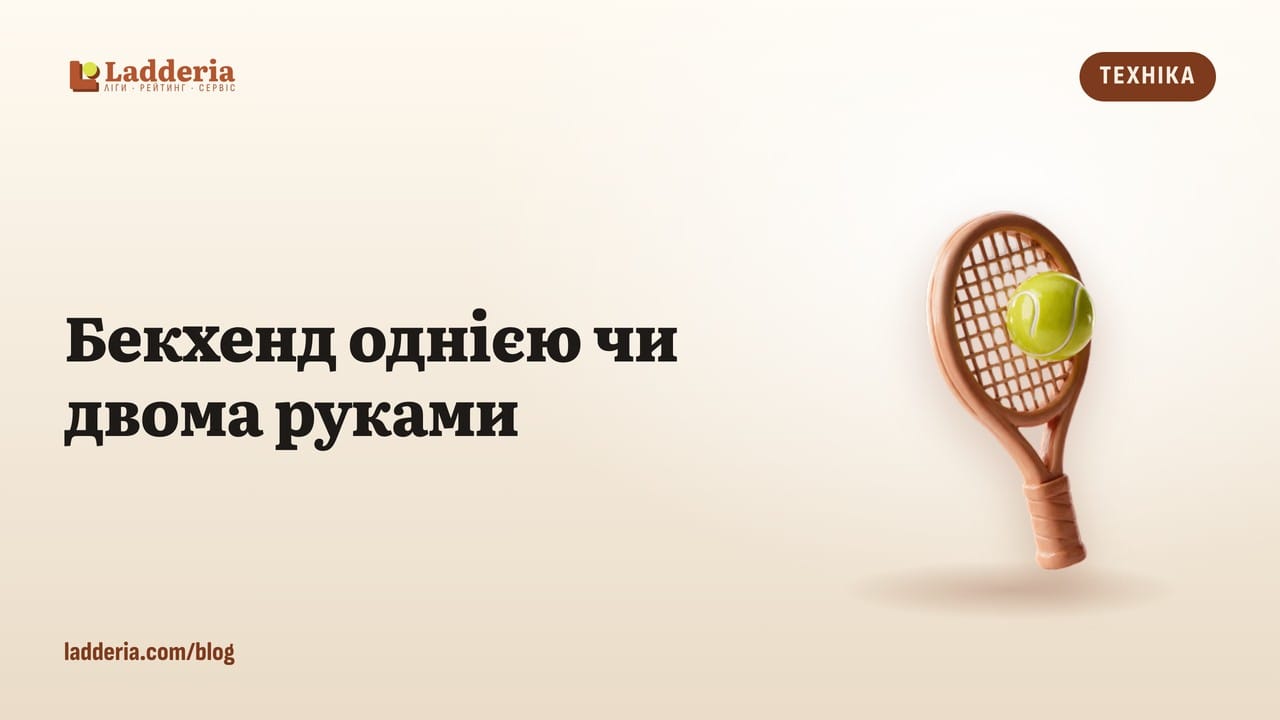 Бекхенд однією чи двома руками: що обрати і як ставити удар